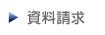 資料請求