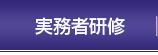 実務者研修
