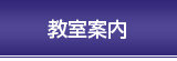 学校案内