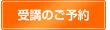 お申し込み