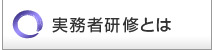 介護福祉実務者研修