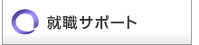 就職サポート