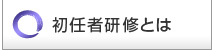 初任者研修