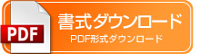 書式ダウンロード