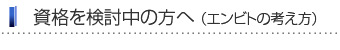 資格を検討中の方へ
