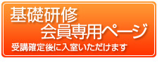 基礎研修会員専用ページ