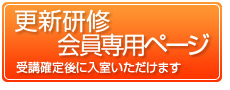更新研修会員専用ページ