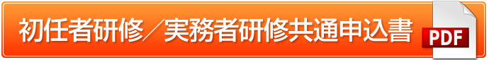 初任者研修／実務者研修共通申込書