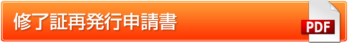 修了証再発行申請書