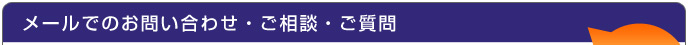 お問い合わせ・ご質問・ご相談