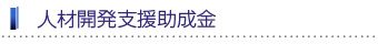 人材開発支援助成金
