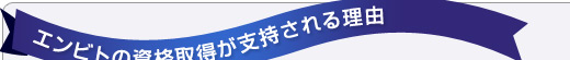 エンビトの資格取得が支持される理由