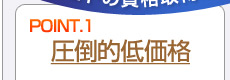 圧倒的な低価格