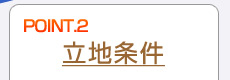 立地条件