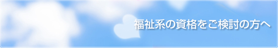 福祉の資格