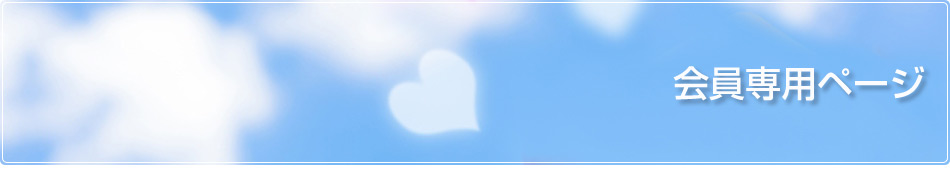 会員専用ページ