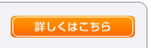 詳しくはこちら