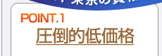 低価格・格安