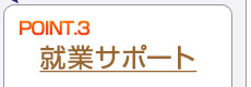 就職サポート