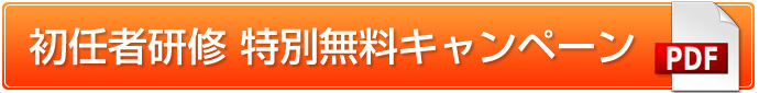 初任者研修 無料キャンペーン